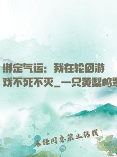 绑定气运：我在轮回游戏不死不灭