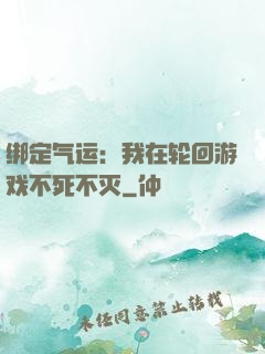 绑定气运：我在轮回游戏不死不灭