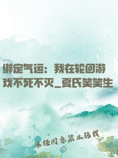 绑定气运：我在轮回游戏不死不灭