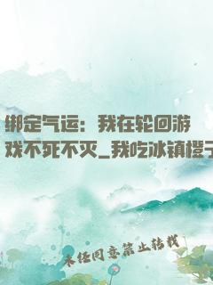 绑定气运：我在轮回游戏不死不灭