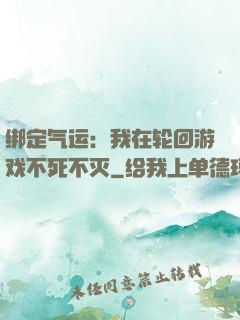 绑定气运：我在轮回游戏不死不灭