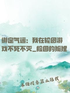 绑定气运：我在轮回游戏不死不灭