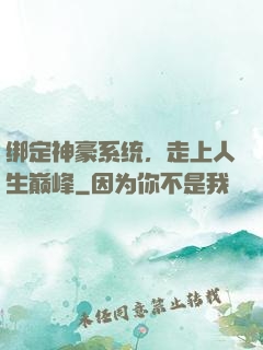 绑定神豪系统，走上人生巅峰