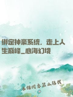绑定神豪系统，走上人生巅峰