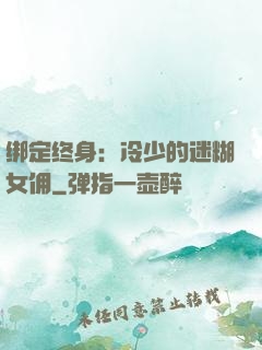 绑定终身：冷少的迷糊女佣