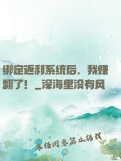绑定返利系统后，我赚翻了！
