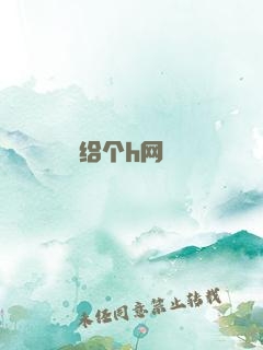 给个h网