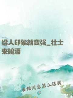 给人印象就变强