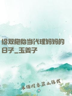 给双胞胎当代理妈妈的日子
