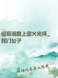 给反派戴上圣父光环