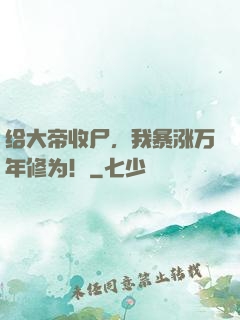 给大帝收尸，我暴涨万年修为！