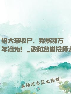 给大帝收尸，我暴涨万年修为！
