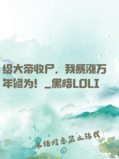 给大帝收尸，我暴涨万年修为！