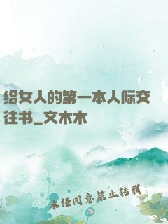 给女人的第一本人际交往书