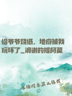 给爷爷烧纸，地府被我玩坏了