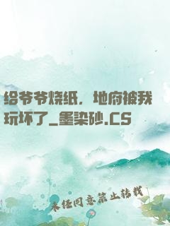 给爷爷烧纸，地府被我玩坏了