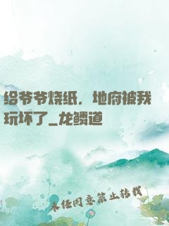 给爷爷烧纸，地府被我玩坏了