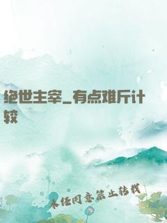 绝世主宰