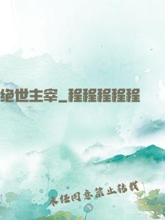 绝世主宰