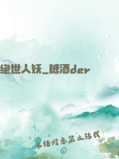绝世人妖