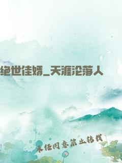绝世佳婿