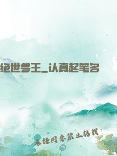 绝世兽王