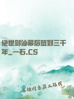 绝世剑仙幕后签到三千年