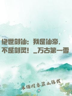 绝世剑仙：我是仙帝，不是剑灵！