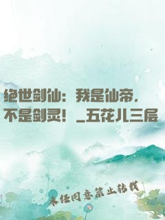 绝世剑仙：我是仙帝，不是剑灵！