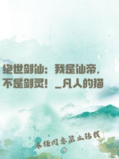 绝世剑仙：我是仙帝，不是剑灵！