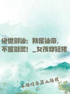 绝世剑仙：我是仙帝，不是剑灵！