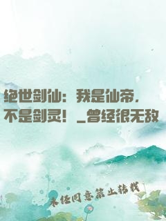 绝世剑仙：我是仙帝，不是剑灵！