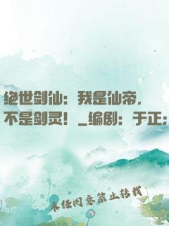 绝世剑仙：我是仙帝，不是剑灵！