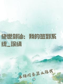 绝世剑仙：我的签到系统