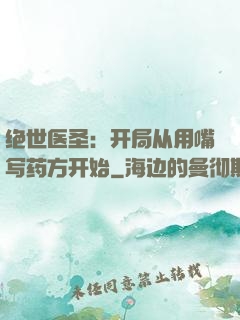 绝世医圣：开局从用嘴写药方开始