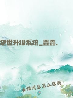 绝世升级系统