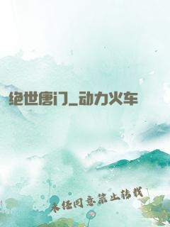 绝世唐门