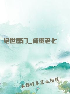 绝世唐门