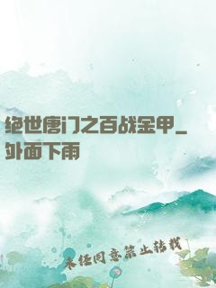 绝世唐门之百战金甲