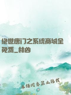 绝世唐门之系统商城全免费
