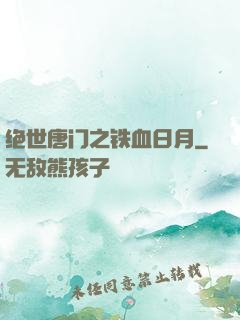 绝世唐门之铁血日月
