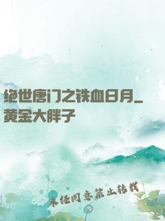 绝世唐门之铁血日月