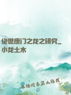 绝世唐门之龙之研究