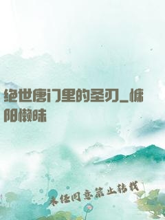 绝世唐门里的圣刃