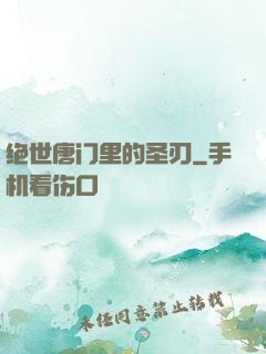 绝世唐门里的圣刃