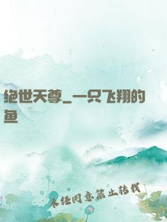 绝世天尊