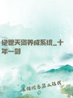 绝世天资养成系统