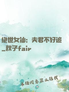 绝世女仙：夫君不好追