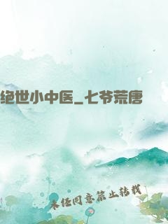 绝世小中医