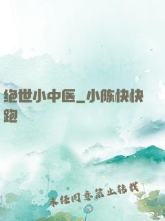 绝世小中医